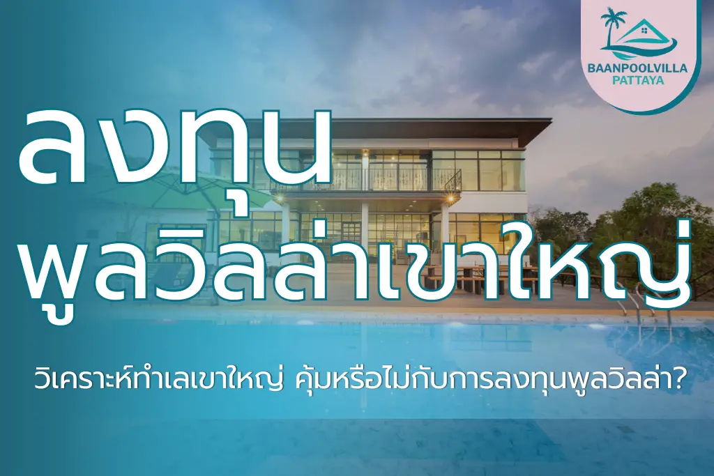 ลงทุนพูลวิลล่า เขาใหญ่-4